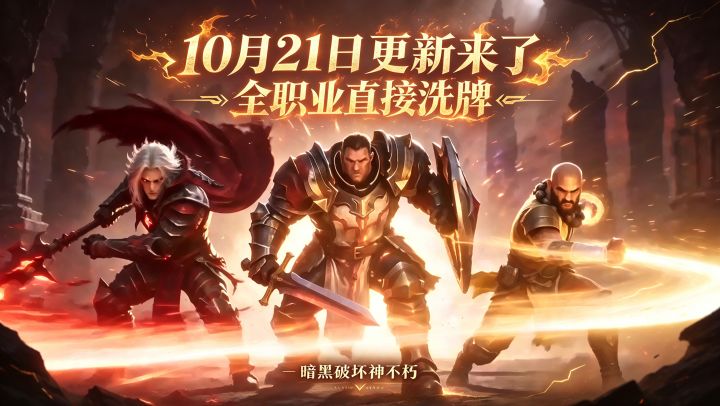 暗黑破坏神不朽10月21日更新来了,这波更新全职业直接洗牌截图