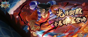 横刀应战，斩破苍穹！《航海王 启航》SSS光月御殿专属珠宝测评新鲜出炉！