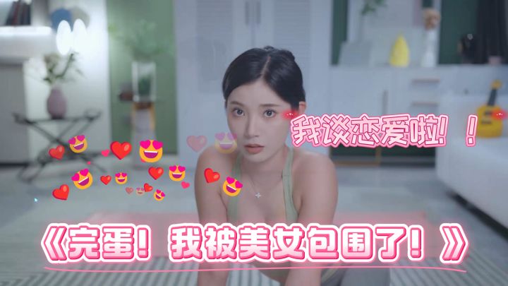 😍直击心脏的沉浸式恋爱 现象级真人互动游戏😍截图