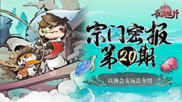 宗门密报 | 第20期 以渔会友玩法介绍