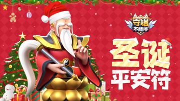 限时福利丨圣诞平安符 抽签送福利