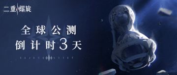 ✦《二重螺旋》全球公测倒计时3天