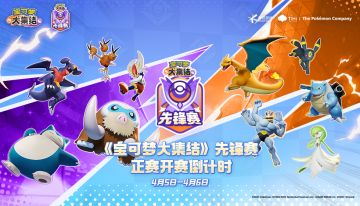【内含福利】宝可梦大集结先锋赛 开赛倒计时，集结伙伴邂逅欢乐