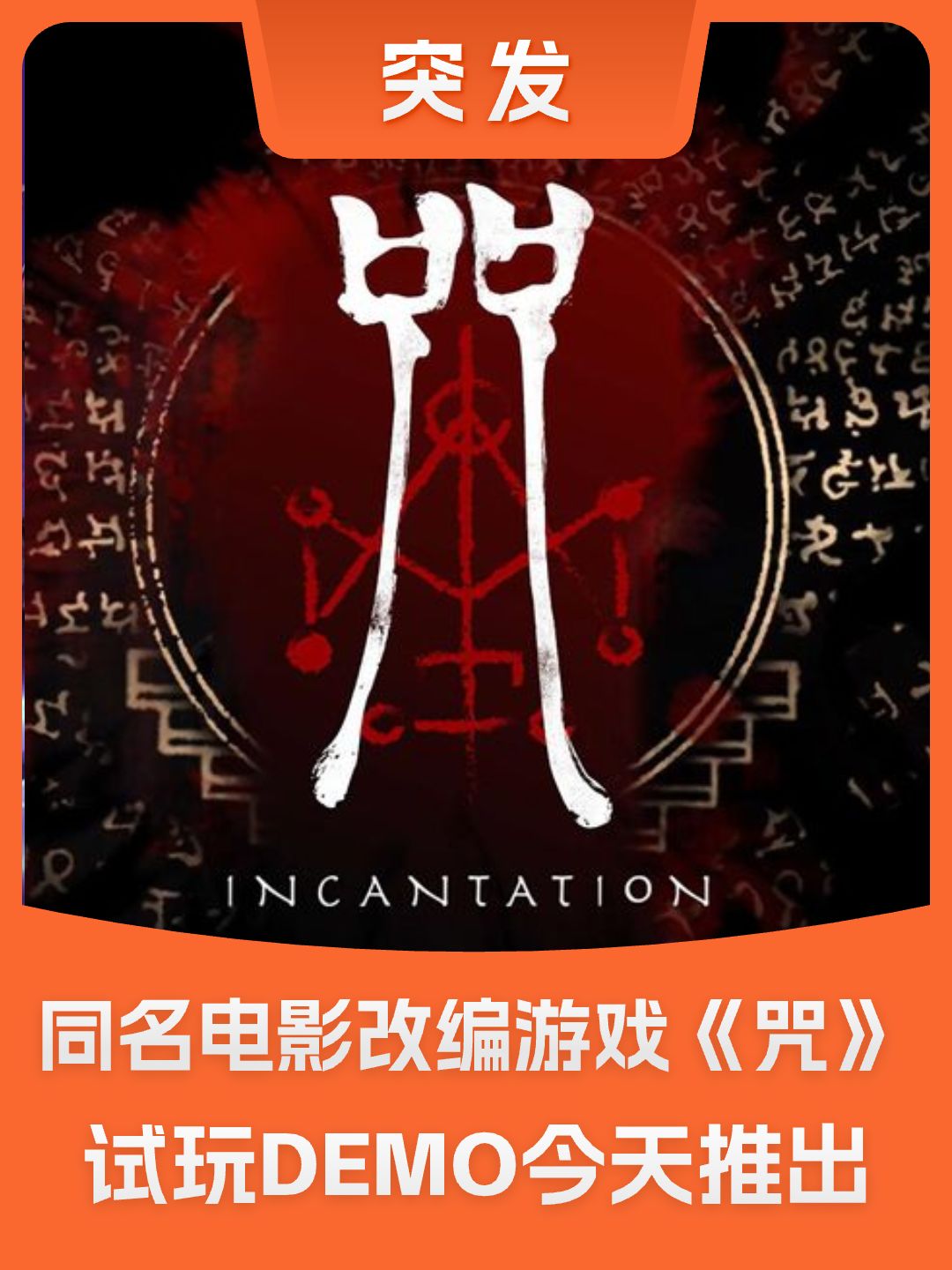 同名电影改编游戏《咒》推出免费试玩DEMO 1