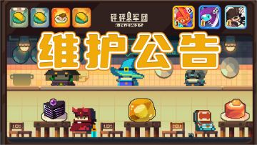 《砰砰军团》4月17日08:00停服维护公告