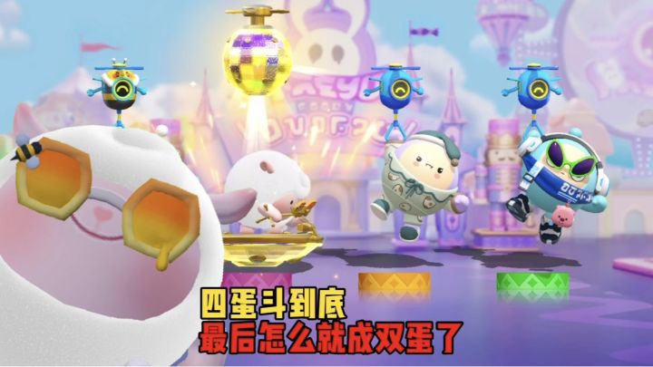 四蛋斗到底!开局说好的超级起步呢截图