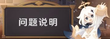 3.0版本前瞻特别节目兑换码错误问题说明