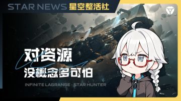 星空整活社 | 对资源没概念多么可怕