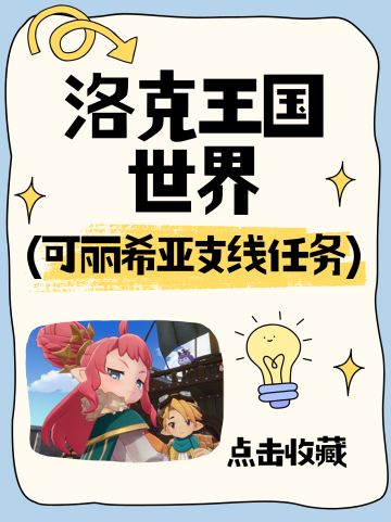 【洛克王国世界】可丽希亚支线任务