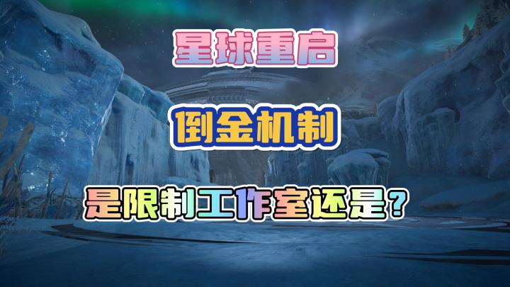 星球重启这游戏到底是给谁玩的(一些实话)截图