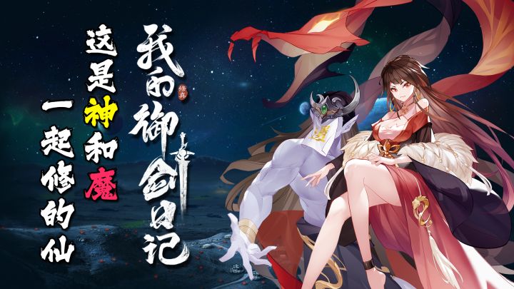 还修什么仙,我要御剑闯天涯!【我的御剑日记】截图