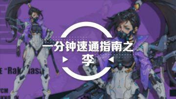 《远星集结》一分钟简单上手-李篇