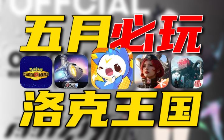 5月大推荐⚡《逆战》VS《洛克王国》手游谁会赢?截图