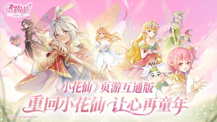 心心念念的小花仙终于是来啦,你们都多少级了?截图