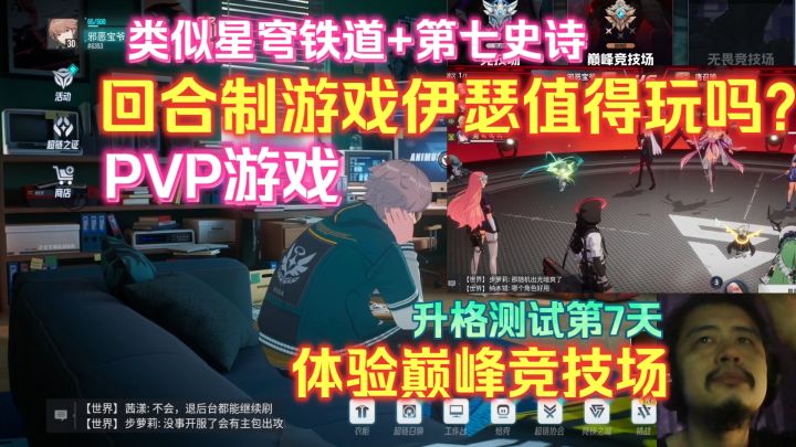 类似星铁E7的PVP回合制游戏伊瑟值得玩吗?第7天体验巅峰竞技场截图