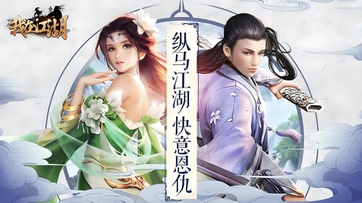 我在江湖截图