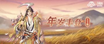 更新公告｜山河遗迹“沧海桑田”赛季即将开启！