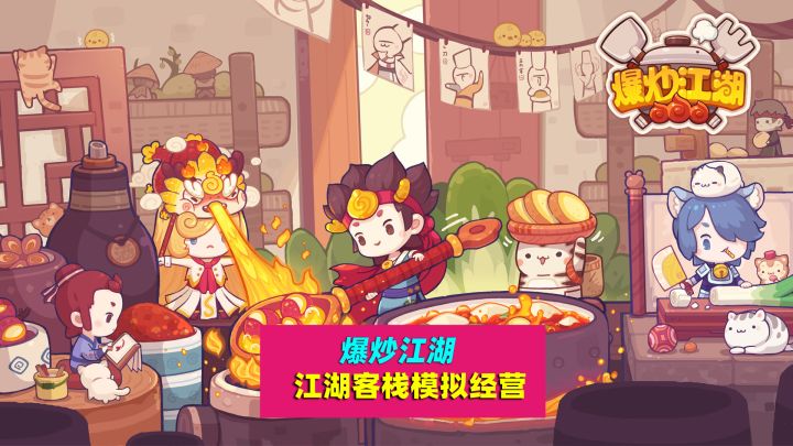 爆炒江湖：江湖客栈，短小精干，满汉全席，都不是问题截图