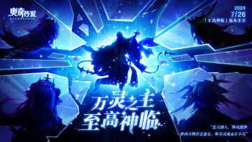 新版本速报|新版本「至高神临」即将开启