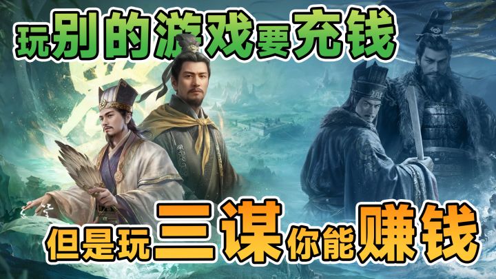 三谋新手攻略,教你开荒找金主抢“红包”!截图