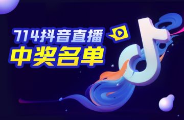 714抖音直播中奖名单