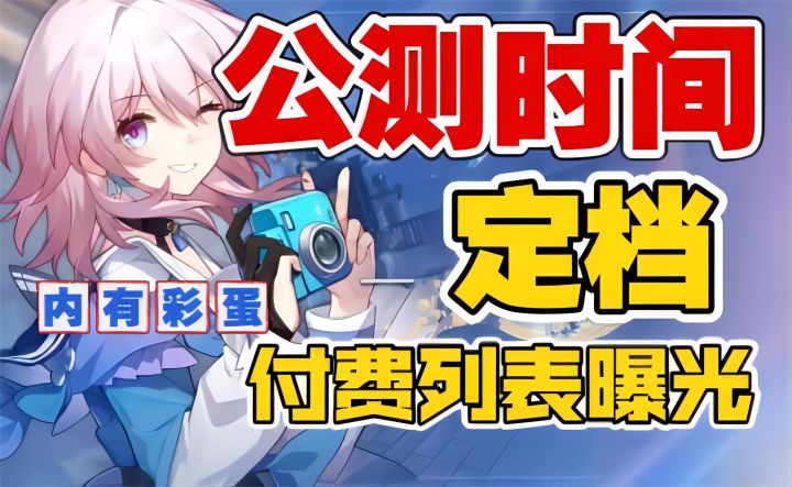 【崩坏:星穹铁道】公测时间定档,付费列表曝光!(内含隐藏彩蛋)截图