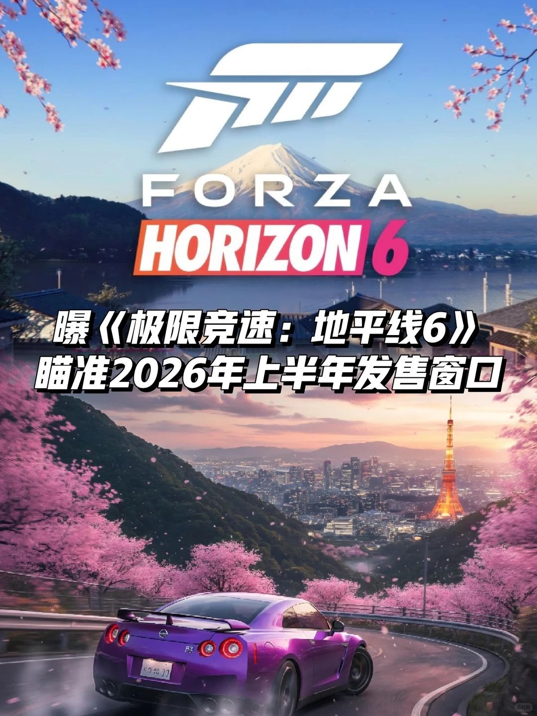 《极限竞速：地平线6》或将2026上半年发售截图