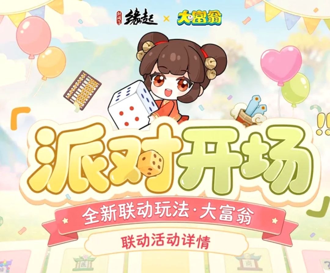 今日宜当大富翁!剑网3缘起联动上线!!! 1