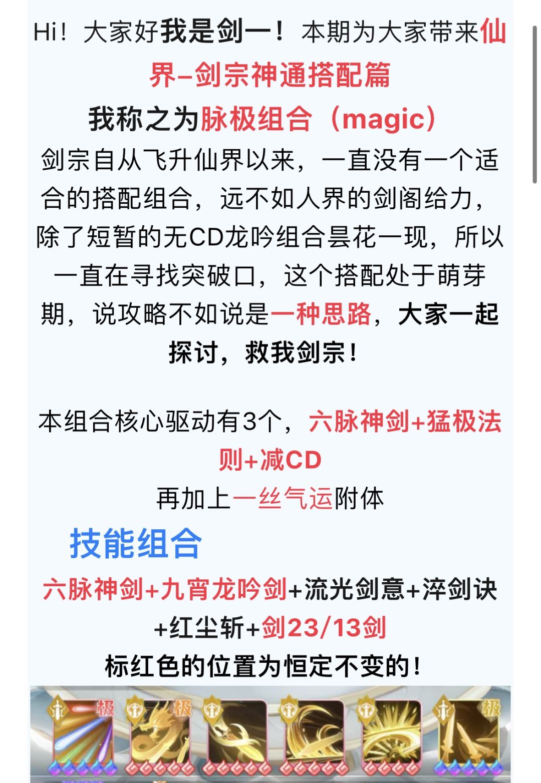 【宗师之上】仙界剑宗神通搭配-脉极组合 2