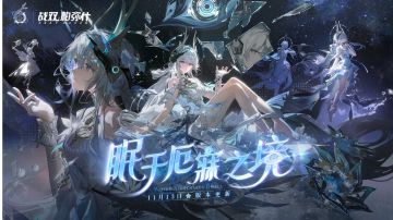 【战双测试服一览】眠于厄寐之境