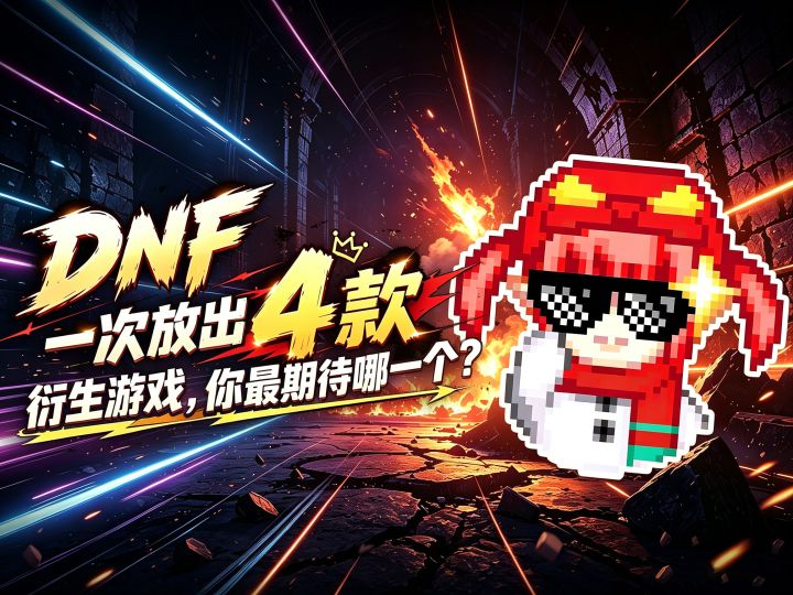 DNF一次放出 4 款衍生游戏,你最期待哪一个?截图