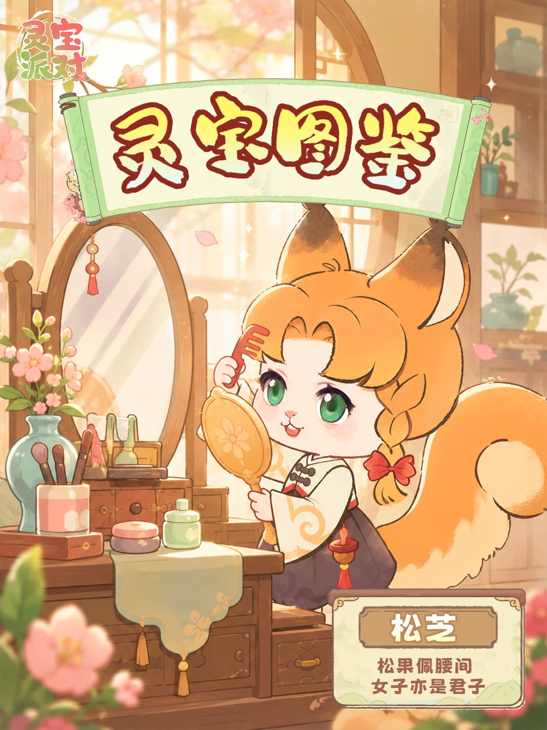 灵宝图鉴|松枝藏灵,温柔松芝入梦来🍂 1