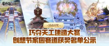 【活动开奖】巧夺天工建造大赏，创想节家园赛道获奖名单公示