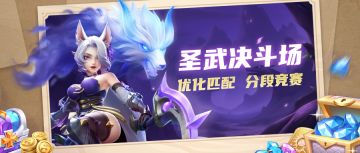 超能情报站 | 圣武决斗场匹配优化！分段竞赛体验升级