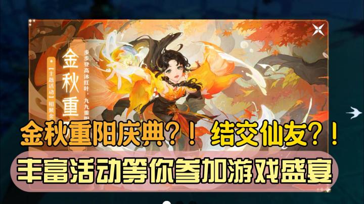 【萌新探探】金秋重阳庆典⁉️结交仙友⁉️组建仙盟⁉️截图