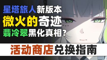 翡冷翠黑化真相？第六章隐藏结局竟藏在这？