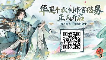 共绘千秋盛景 | 华夏千秋首批创作官招募正式开启!