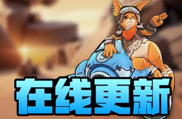 9月14日在线更新公告