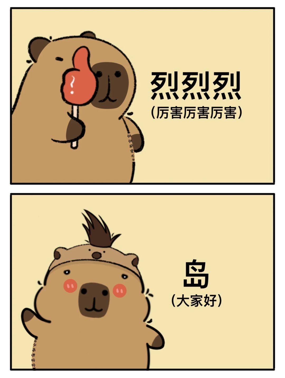 沙雕日常| 卡皮巴拉：感受下中文连读的魅力 2
