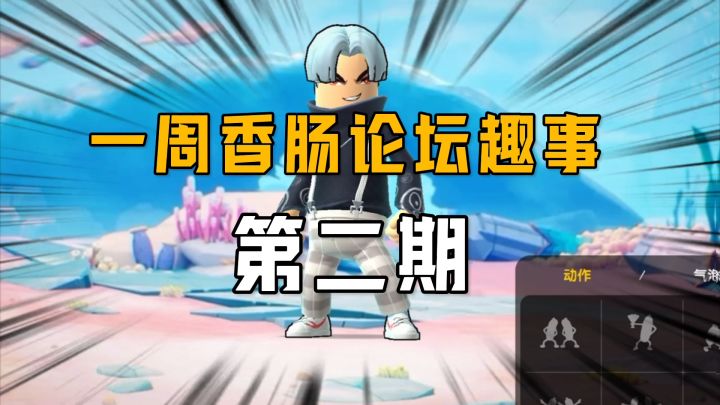 香肠派对:一周香肠论坛趣事第二期,小达上大号说话截图