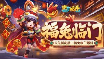 玉兔新春皮肤「福兔临门」实况爆料，1月12日版本上线！