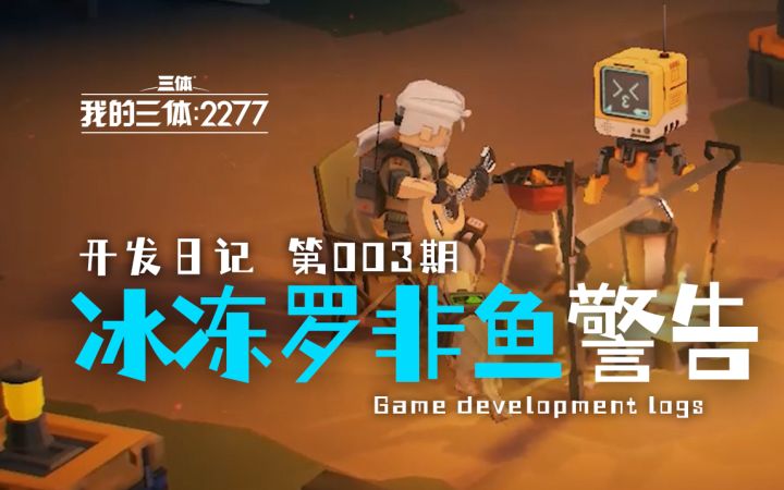 【第3期】独立游戏开发日记:冰冻罗非鱼警告截图