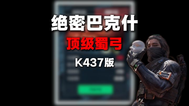 顶级蜀弓!再战绝密巴克什!截图