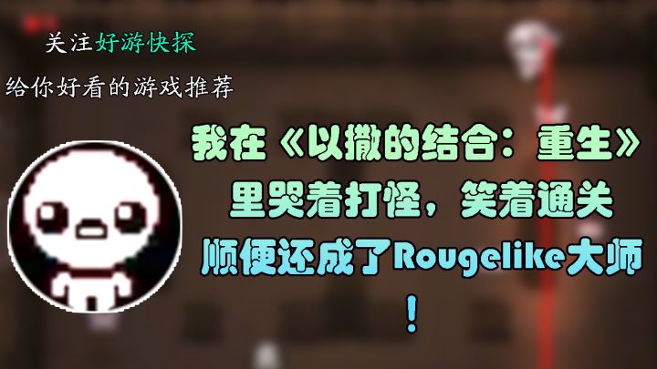 我在《以撒的结合:重生》里哭着打怪,顺便还成了Rougelike大师截图