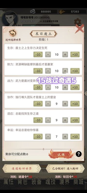 轮回世界二（奇遇宝箱）加点