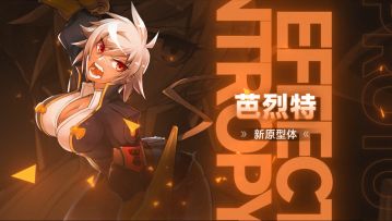 【原型体档案】爆震突袭！手甲炮击！——芭烈特