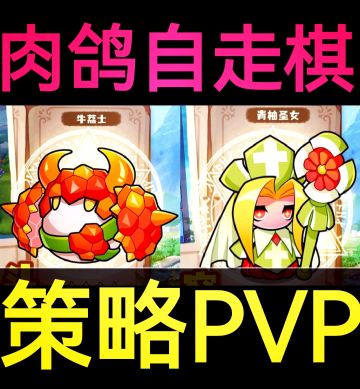 【▶️今日首发‼️】策略PVP新游，肉鸽自走棋
