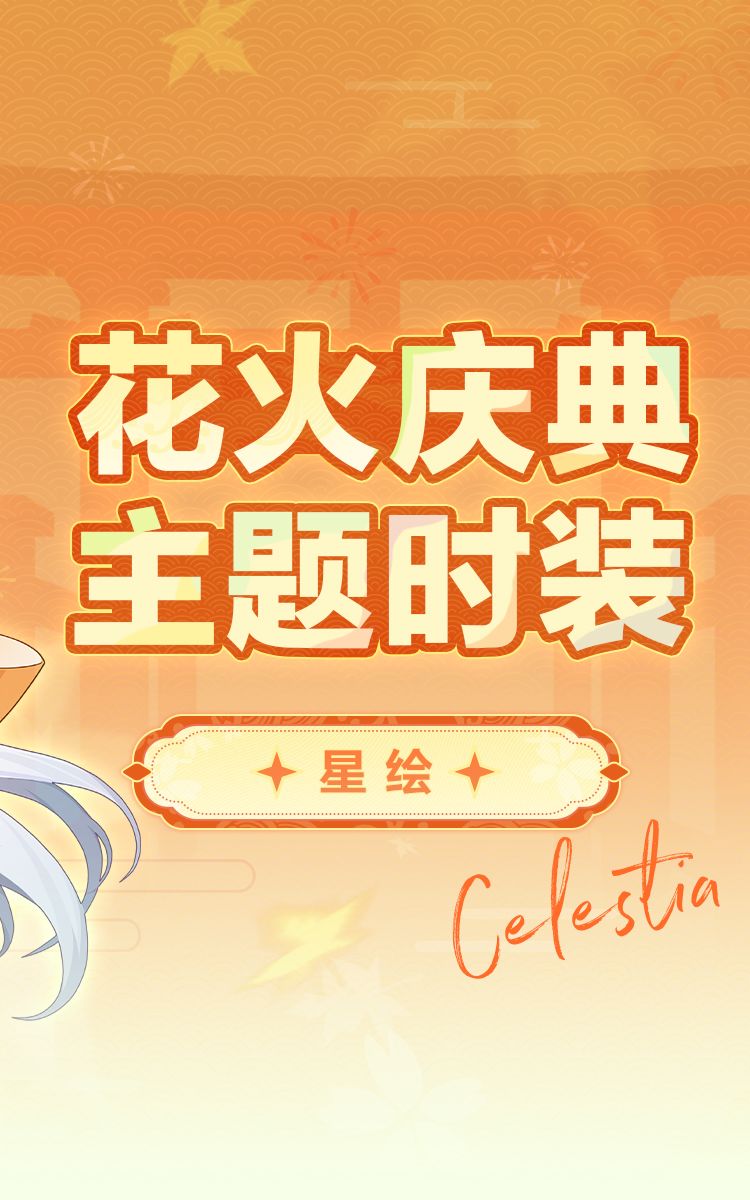 时装预览「星绘-星幕垂语」套装 2