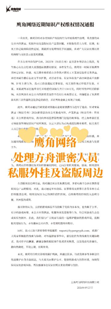 鹰角网络打击方舟泄密，私服外挂及盗版周边