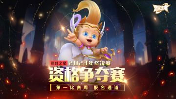 赛事 | 派对之星 2023年终决赛 第一周资格赛报名通道